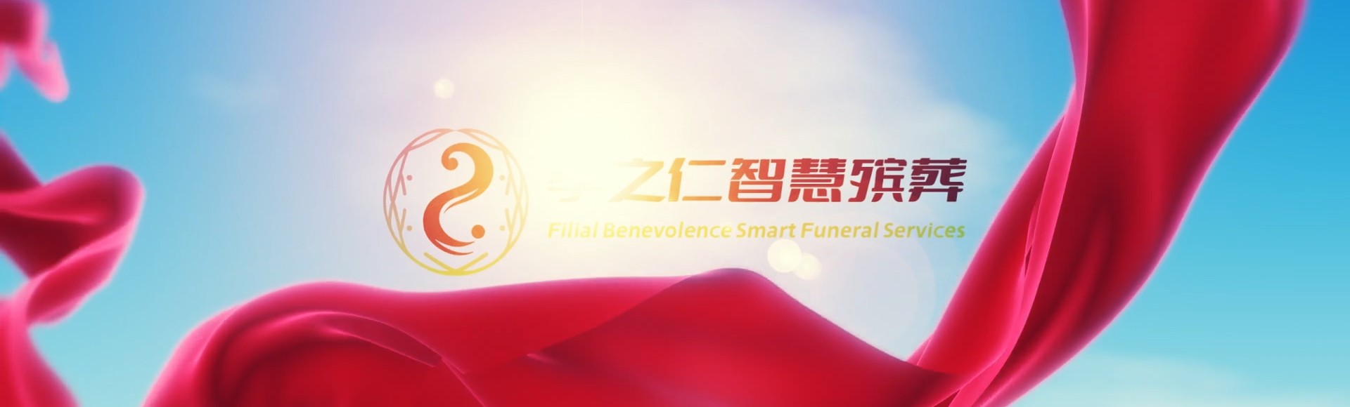 潍坊诸城孝之仁智慧殡葬陵墓园服务系统平台